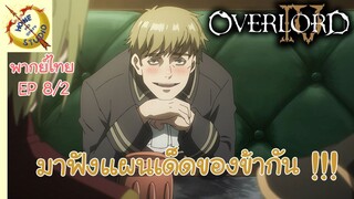 โอเวอร์ ลอร์ด จอมมารพิชิตโลก ภาคที่ 4 EP 8 พากย์ไทย (2/6)