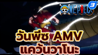 Part 1!! AMV ยาวจุกๆ!! บิ๊ก โปรดักชั่น!! 
ดูให้จุกใจเต็มอิ่ม!! | แคว้นวาโนะ | วันพีซ AMV_3