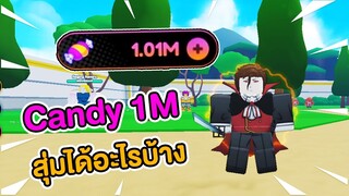 สุ่ม Candy  1ล้าน จะได้อะไรบ้าง  | Roblox Anime Champions