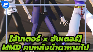 คนหลั่งน้ำตาหายไป/สามสาวแสนสวยในฮันเตอร์ x ฮันเตอร์&มาชิ&เฟย์ตัน[ฮันเตอร์ x ฮันเตอร์MMD]_2