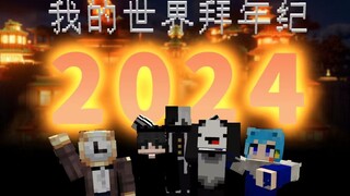 2024我的世界拜年纪