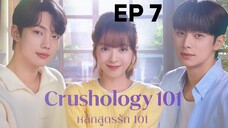 ครัชโฮโลจี 101 EP 7