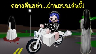 ตอนกลางคืน อย่าผ่านถนนเส้นนี้! | Roblox Streets Horror