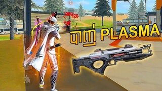 FREE FIRE បាញ់កាំភ្លើង Plasma ប៉ះកំពូលមនុស្សតាន់ៗ