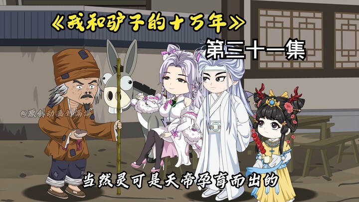 《我和驴子的十万年》第三十一集