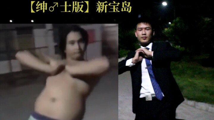 白等了？【绅♂士版】新宝岛 完全同步！片尾高能预警！