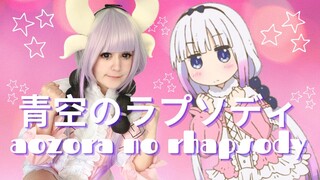 【tashi♡】青空のラプソディ Aozora no Rhapsody dance KANNA VER.