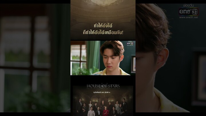 ทำให้ดังได้ ก็ทำให้ดับได้เหมือนกัน! #shorts #Houseofstars #สถาบันปั้นดาว | one31