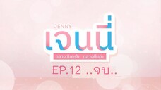 Jenny ampm เจนนี่กลางวันครับกลางคืนค่ะ EP.12 ..จบ..