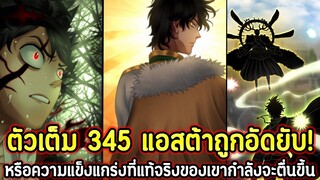 Black Clover 345 แอสต้าถูกอัดยับ! หรือความแข็งแกร่งที่แท้จริงของเขากำลังจะตื่นขึ้น !! (ตัวเต็ม)