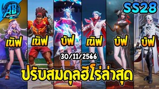 ROV ด่วน! ฮีโร่ที่ได้บัฟ+ฮีโร่ที่โดนเนิฟ เก่งขึ้น-อ่อนลง 30/11/2566 SS28(ปรับสมดุล) | AbGamingZ