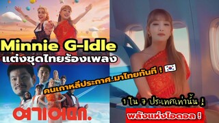 Minnie G-Idle สวมชุดไทย'สวยจัด !'ร้องเพลงภาษาเกาหลี..ชวนเที่ยวไทย