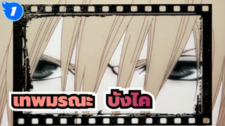 เทพมรณะ |[มหากาพย์บ้า MAD] บังไคคือความโรแมนติกของผู้ชาย_1