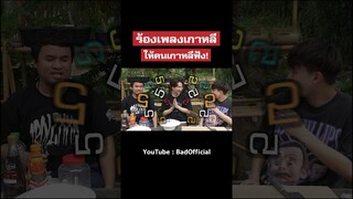 เมื่อคนไทยร้องเพลงเกาหลี ให้คนเกาหลีฟัง! #shorts #badofficial #Ryuntime