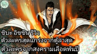 Bleach Brave Souls ไทย ชิบะ อิชชิน รีวิว (สงครามเลือดพันปี)