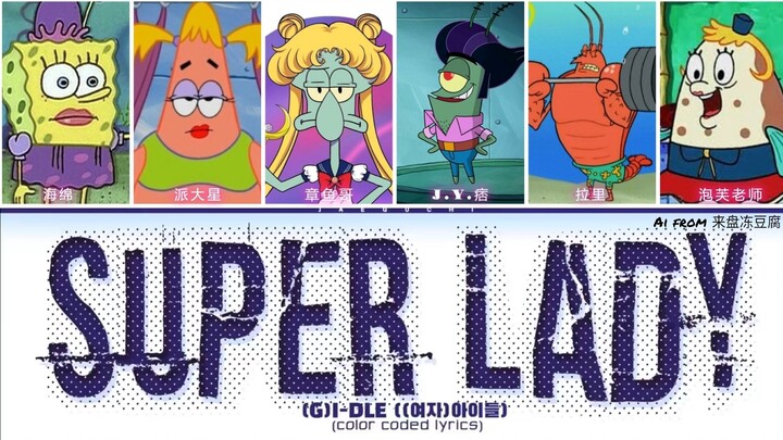 【AI Bikini Bottom Boy Group】เซียะปากลับมาพร้อมกับ "Super Lady" (นักร้องต้นฉบับ: (G)I-DLE)