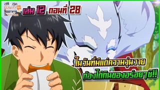 (สรุปเนื้อหา)สกิลสุดพิสดารกับมื้ออาหารในต่างโลกเล่ม 12 ตอน 28 | ต้องกินของอร่อยๆชิ!!