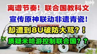 离大谱！网友大骂联合国，只因联合国教科文宣传原神联动非遗？联合国、龙泉青瓷、原神到底犯了什么错！【原神节奏图鉴】