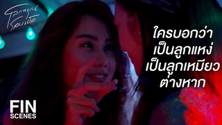 FIN | แม่โทรตามไม่เลิก...เดี๋ยวต้องกลับบ้านแล้ว | โลกหมุนรอบเธอ EP.2 | Ch3Thailand