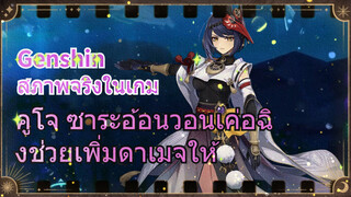 [เก็นชิน สภาพจริงในเกม] คูโจ ซาระอ้อนวอนเค่อฉิงช่วยเพิ่มดาเมจให้