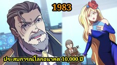 (1983) ประสบการณ์โลกอนาคต10,000ปี พากย์มังงะพระเอกเก่ง #มังงะพระเอกเทพ #มังงะจีน อ่านมังงะ สปอย