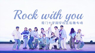 今晚只想与你在厦大狂欢｜Rock with you｜毕业之前一起当一次热血笨蛋