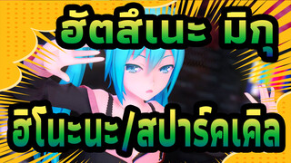 ฮัตสึเนะ มิกุ|[MMD] ฮิโนะนะ/สปาร์คเคิล-ฮัตสึเนะ