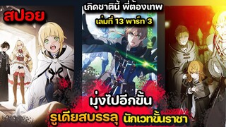 [สปอยมังงะ ] รูเดียสสำเร็จ นักเวทขั้นราชาแล้ว    นิยายเล่มที่  13 Part 3  | เกิดชาตินี้ พี่ต้องเทพ |