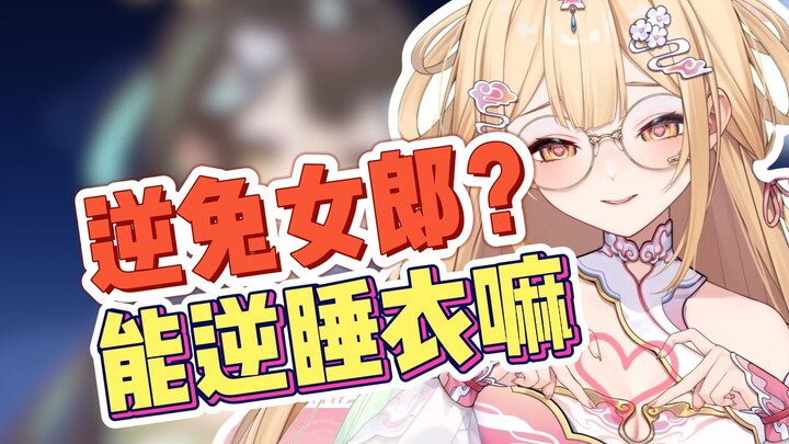 忍不住查了下逆兔女郎，那不是没穿嘛？！能不能逆睡衣呀【帅比笙歌超可爱】
