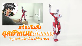 Stop-Motino Animation - Ultraman Dancing|BGM: Togen Renka