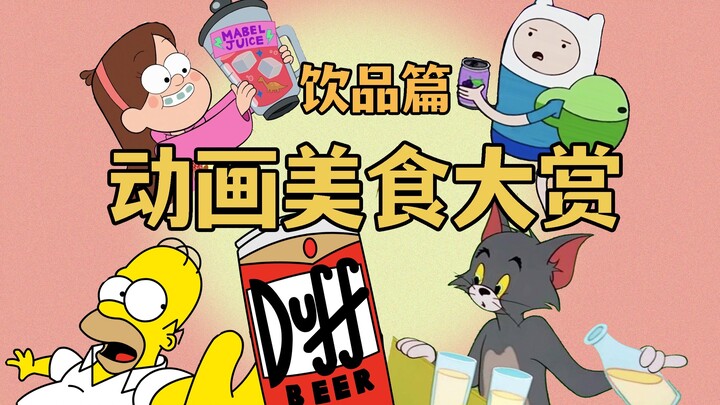 欧美动画美食盘点排名，你最想喝哪一杯？【特色饮品篇】