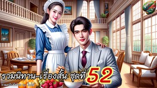 ชุดที่ 52 🇹🇭| นิยายแนวกุ๊กกิ๊ก น่ารัก