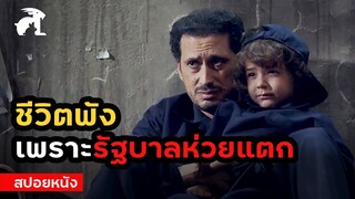 [สปอยหนัง] ชีวิตพัง เพราะรัฐบาลห่วยแตก | Are We Done Yet? (2018) อาชญากรฟันน้ำนม