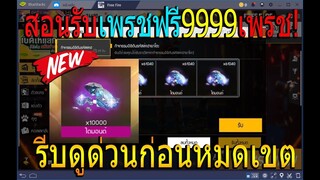 ฟีฟายกิจกรรมรับเพชร9999ฟรี!! รีบดูด่วนก่อนหมดเขต!!