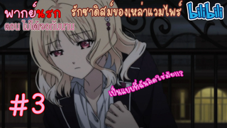 [พากย์นรก] Diabolik Lovers รักซาดิสม์ของเหล่าแวมไพร์ ตอน ไม่ได้เจอกันนาน #3