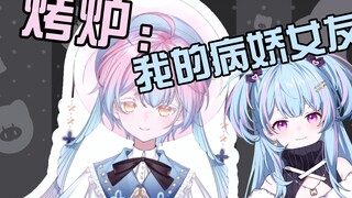 【星汐Seki】烤炉：这是我的病娇小女友