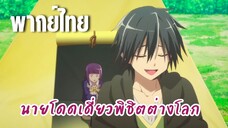 นายโดดเดี่ยวพิชิตต่างโลก [พากย์ไทย] มุ่งหน้าสู่เมือง