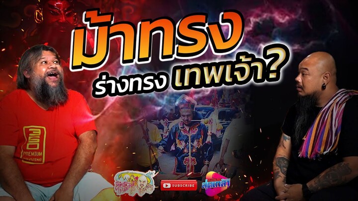 บ๊อบบี้ ฮาร์เดสตี้ ม้าทรง แห่งศาลเจ้าพ่อกวนอู สะพานขาว | เที่ยวได้ไม่ลบหลู่