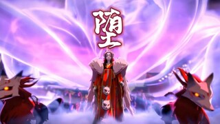 【阴阳师填词混剪】让这歌来讲述四位大妖的故事————《堕》