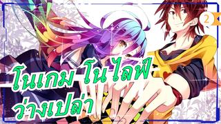 [โนเกม โนไลฟ์] เพราะโซระกับ ชิโระสองคนว่างเปล่าเมื่ออยู่ด้วยกัน_2