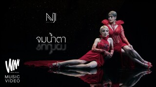 NEW JIEW - จมน้ำตา OST.มณีพยาบาท [Official MV]