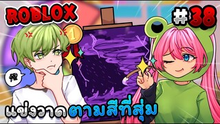 Roblox แข่งวาดรูปตามสีที่สุ่ม ✨ภายใน 3 นาที❗️ |- Speed draw EP.38