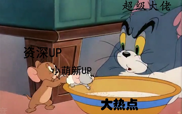 用猫和老鼠的方式，深究萌新UP为什么蹭不到热度？