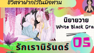 นิยายวาย YAOI ชีวิตข้า ฝากไว้ในมือท่าน รักเรานิรันดร์ ตอนที่ 5