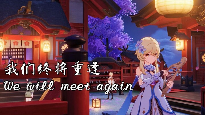 【原神】我们终将重逢 We will meet again（cover：黑铱BlackIris）空荧同人曲翻唱