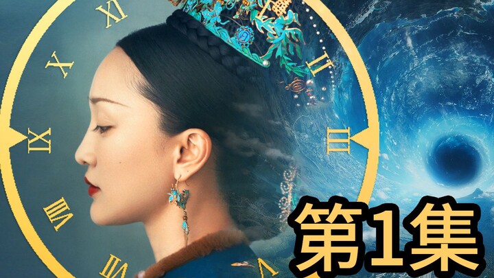 【如懿平行宇宙（第1集）】给如懿传剪出一个爽快的大结局