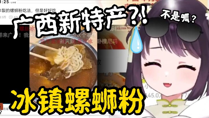 马来西亚表妹看《广西冰镇螺蛳粉》大受震惊！这是表锅的新特色美食？