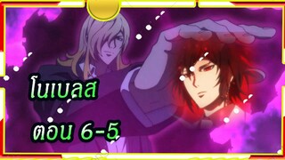 Noblesse โนเบลส ตอนที่ 6/5[พากย์ไทย]