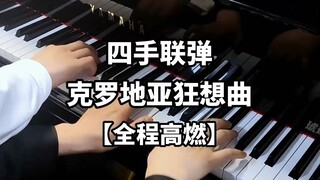 【钢琴】全程高燃！克罗地亚狂想曲【四手联弹】