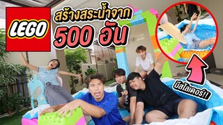 ทำสระว่ายน้ำด้วยเลโก้ 500 ชิ้น